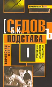 Подстава: Роман.