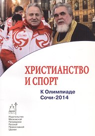 Христианство и спорт. К Олимпиаде Сочи-2014