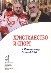Христианство и спорт. К Олимпиаде Сочи-2014