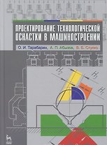 Проектирование технологической оснастки в машиностроении. Учебное пособие 2-е изд. испр. и доп.