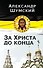 За Христа до конца - 0