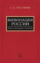 Банкизация России. Право. Экономика. Политика