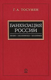 Банкизация России. Право. Экономика. Политика