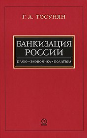 Банкизация России. Право. Экономика. Политика