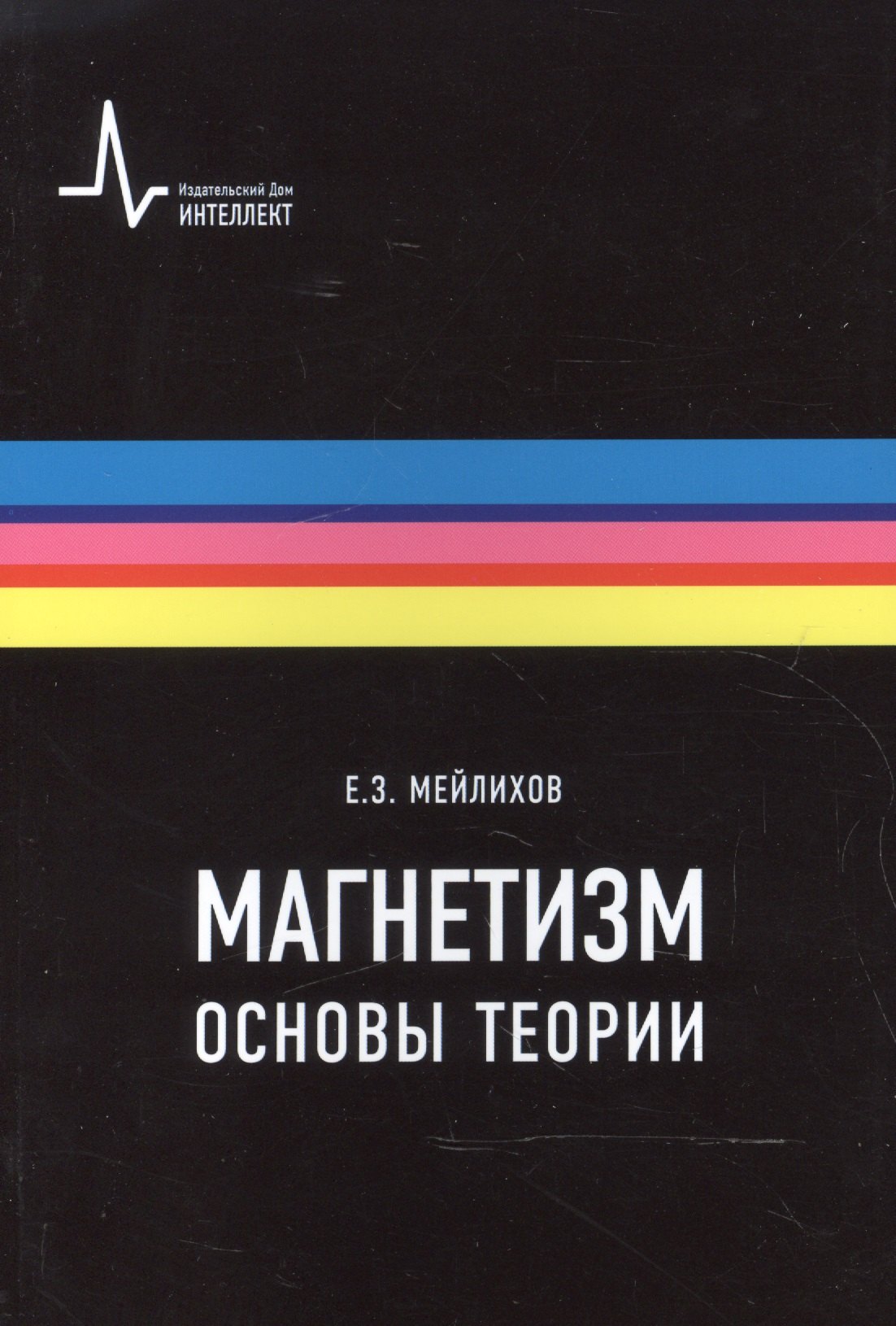 

Магнетизм. Основы теории. Учебное пособие