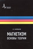 Магнетизм. Основы теории. Учебное пособие - 0