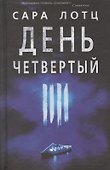 День четвертый - 0
