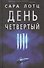 День четвертый - 0