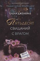 Пятьдесят свиданий с врагом