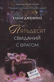 Пятьдесят свиданий с врагом