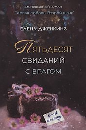 Пятьдесят свиданий с врагом