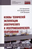 Основы технической эксплуатации электрического и электромеханического оборудования. Учебник