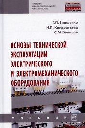 Основы технической эксплуатации электрического и электромеханического оборудования. Учебник
