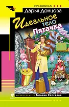 Идеальное тело Пятачка : роман