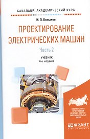 Проектирование электрических машин Ч.2 Учебник (4 изд) (БакалаврАК) Копылов