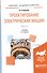Проектирование электрических машин Ч.2 Учебник (4 изд) (БакалаврАК) Копылов - 0