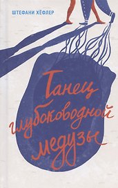 Танец глубоководной медузы