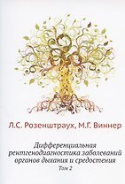 Дифференциальная рентгенодиагностика заболеваний органов дыхания и средостения. Т. 2 (репринтное изд.)