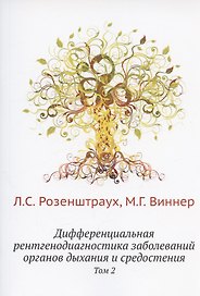 Дифференциальная рентгенодиагностика заболеваний органов дыхания и средостения. Т. 2 (репринтное изд.)