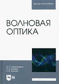 Волновая оптика. Учебное пособие для вузов - 0