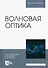 Волновая оптика. Учебное пособие для вузов - 0