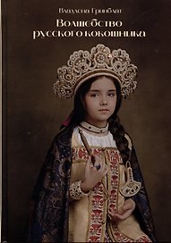 Волшебство русского кокошника