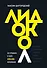 Лидокол. Как продавать в сфере онлайн-образования - 0