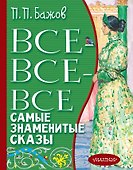 Все-все-все самые знаменитые сказы - 0