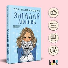 Загадай любовь