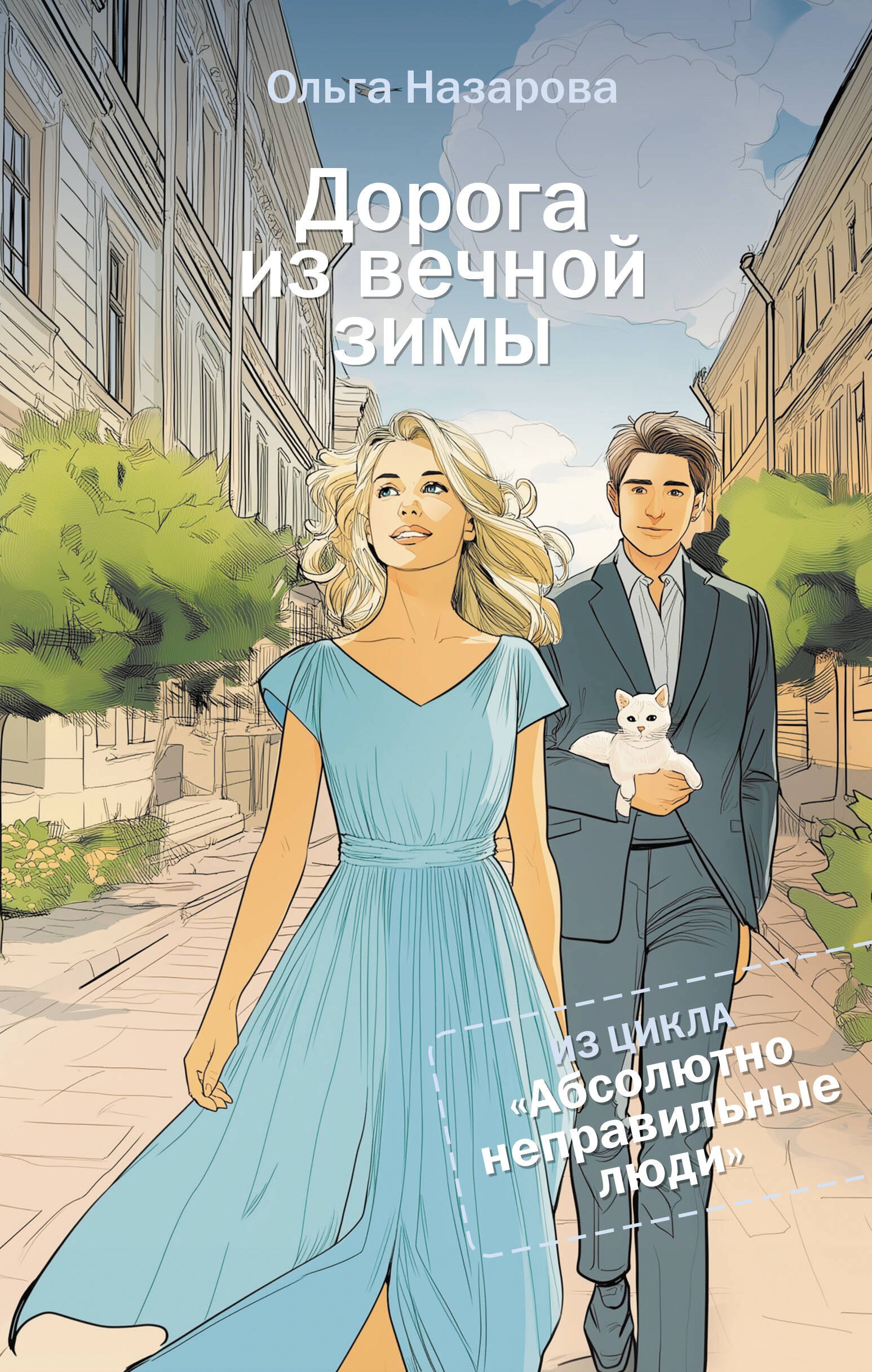 

Дорога из вечной зимы. Абсолютно неправильные люди