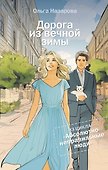 Дорога из вечной зимы. Абсолютно неправильные люди - 0