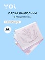 Папка на молнии А4 "Lavender" с расширением, пластик, ассорти, Yoi