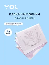 Папка на молнии А4 "Lavender" с расширением, пластик, ассорти, Yoi