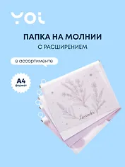 Папка на молнии А4 "Lavender" с расширением, пластик, ассорти, Yoi
