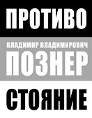 Противостояние - 0