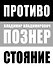 Противостояние - 0