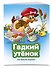 Гадкий утенок (ил. В. Чайчука) - 2
