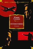 Противостояние. Романы - 0
