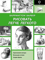 Рисовать легче легкого