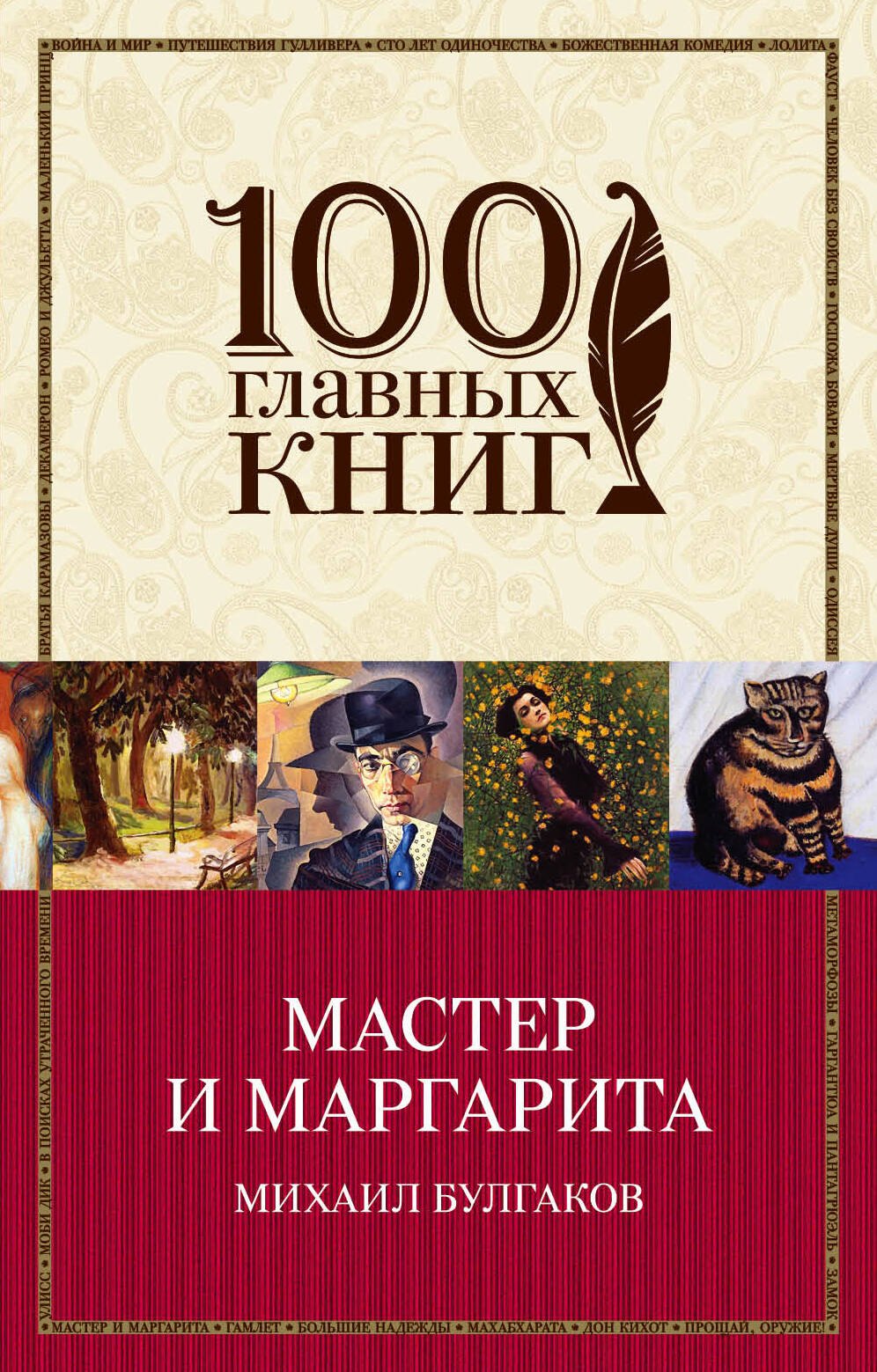 

Мастер и Маргарита