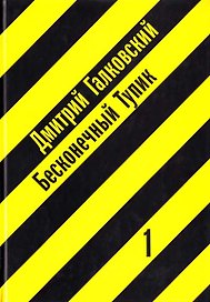 Бесконечный тупик (в 2-х книгах) Книга 1 (3 изд). Галковский Д. (Клуб 36,6)