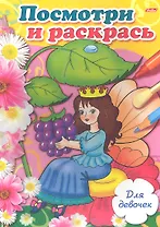 Посмотри и раскрась. Для девочек. Выпуск 4