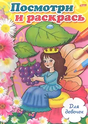 Посмотри и раскрась. Для девочек. Выпуск 4