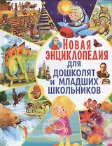 Новая энциклопедия для дошколят и младших школьников