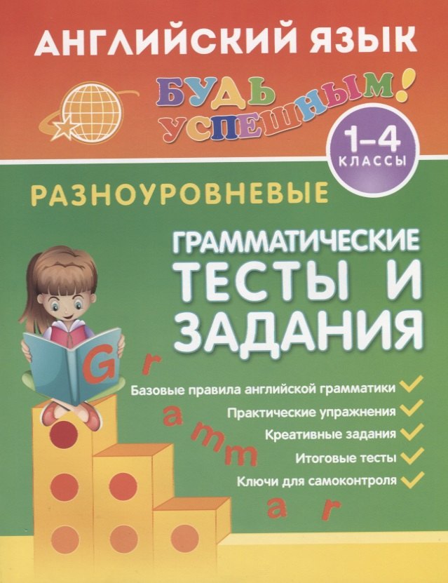

Английский язык. 1-4 классы. Разноуровневые грамматические тексты и задания