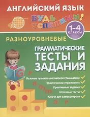 Английский язык. 1-4 классы. Разноуровневые грамматические тексты и задания