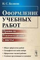 Оформление учебных работ: Правила, рекомендации, советы