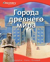 Города древнего мира