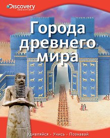 Города древнего мира