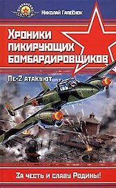 Хроники пикирующих бомбардировщиков. Пе-2 атакуют